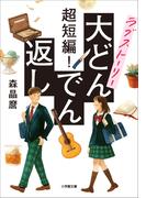 超短編！　ラブストーリー大どんでん返し(小学館文庫)