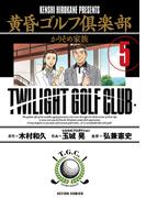 黄昏ゴルフ倶楽部 ： 5(アクションコミックス)