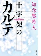 十字架のカルテ(文春文庫)
