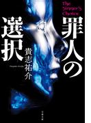 罪人の選択(文春文庫)