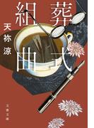 葬式組曲(文春文庫)