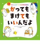 かっても　まけても　いいんだよ