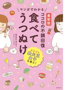 最新版　マンガでわかる　ココロの不調回復　食べてうつぬけ