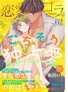 恋愛ショコラ vol.62【限定おまけ付き】(恋愛ショコラ)