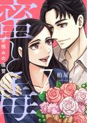 蜜と毒～逆恨みの復讐【電子特装版】（７）(ブラックショコラ)