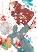 保坂さんと三好くん［コミックス版］（上）【電子限定おまけ付き】(ディアプラス・コミックス)