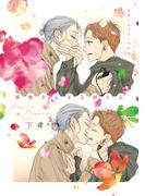 保坂さんと三好くん［コミックス版］（下）【電子限定おまけ付き】(ディアプラス・コミックス)