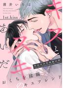 キスとスキのあいだ（１）(ハッカプラス)