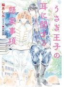 うさぎ王子の耳に関する懸案事項(キャラ文庫)