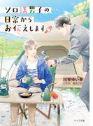 ソロ活男子の日常からお伝えします(キャラ文庫)