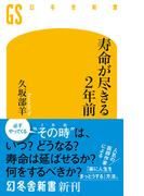 寿命が尽きる２年前(幻冬舎新書)