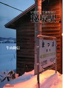 いま行っておきたい秘境駅２