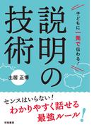 子どもに一発で伝わる！　説明の技術