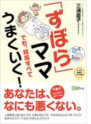 「ずぼら」ママでも、結局すべてうまくいく！(ママの笑顔がふえる本シリーズ)