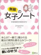 無敵の女子ノート～本当の自分がまるわかり！