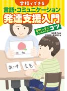 学校でできる言語・コミュニケーション発達支援入門