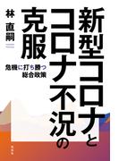 新型コロナとコロナ不況の克服