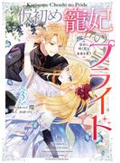 仮初め寵妃のプライド 皇宮に咲く花は未来を希う（３）【電子限定描き下ろしカラーイラスト付き】(ＺＥＲＯ-ＳＵＭコミックス)