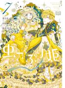 虫かぶり姫（７）【電子限定描き下ろしマンガ付き】(ＺＥＲＯ-ＳＵＭコミックス)