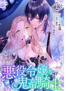悪役令嬢と鬼畜騎士（２）【電子限定描き下ろしマンガ＋おまけ付き】(ＺＥＲＯ-ＳＵＭコミックス)