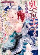 鬼畜王子に無理やり調教されておかしくなりそうです…！ アンソロジーコミック(ＺＥＲＯ-ＳＵＭコミックス)