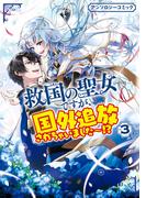 救国の聖女ですが、国外追放されちゃいました～！？　アンソロジーコミック（３）(ＺＥＲＯ-ＳＵＭコミックス)