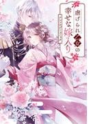 虐げられ乙女の幸せな嫁入り アンソロジーコミック(ＺＥＲＯ-ＳＵＭコミックス)