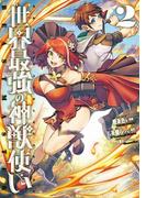 世界最強の神獣使い【特典付き】2(ナナイロコミックス)