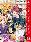 食戟のソーマ カラー版 36(ジャンプコミックスDIGITAL)