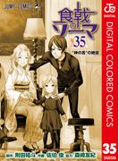 食戟のソーマ カラー版 35(ジャンプコミックスDIGITAL)