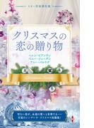 スター作家傑作選～クリスマスの恋の贈り物～(ハーレクイン・スペシャル・アンソロジー)