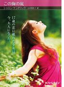 この胸の嵐【ハーレクインSP文庫版】(ハーレクインSP文庫)