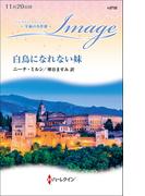 白鳥になれない妹【ハーレクイン・イマージュ版】(ハーレクイン・イマージュ)