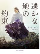 遥かな地の約束(ｍｉｒａｂｏｏｋｓ)