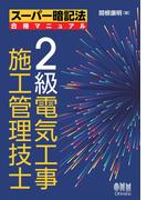 スーパー暗記法合格マニュアル　２級電気工事施工管理技士