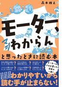 「モーター、マジわからん」と思ったときに読む本