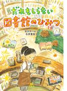 だれもしらない図書館のひみつ