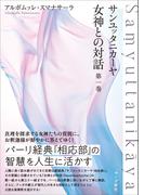 サンユッタニカーヤ　女神との対話　第一巻