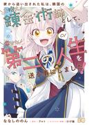 家から追い出された私は、隣国のお抱え錬金術師として、幸せな第二の人生を送る事にしました！ 01(B'sLOG COMICS)