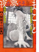 夜の夢こそまこと　人間椅子小説集(角川書店単行本)