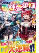 【全1-3セット】外れスキルでSSSランク魔境を生き抜いたら、世界最強の錬金術師になっていた(グラストNOVELS)