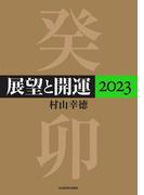 【全1-2セット】展望と開運２０２３