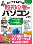 初めてでもできる！超初心者のパソコン入門（Windows 11対応版！）