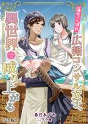 落ちこぼれ広報コンサル女子、異世界で成り上がる【完全版】2(アマゾナイトノベルズ)