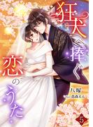 狂犬へ捧ぐ恋のうた（５）(アマゾナイトノベルズ)