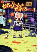 【全1-3セット】「セガのゲームは世界いちぃぃぃ！」シリーズ