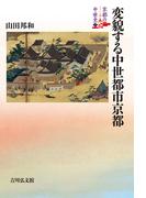 京都の中世史 ７ 変貌する中世都市京都