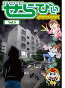 コミックエッセイ　せらびぃ　Vol.5(コミックエッセイ　せらびぃ)