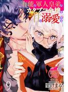 有能な軍人皇弟はカタブツ令嬢を甘く溺愛する 【短編】9(華猫)