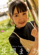 【デジタル限定】長縄まりあフォトブック「heroine」(週プレ PHOTO BOOK)